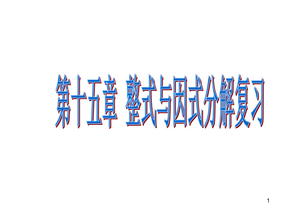 人教新课标初中数学八年级上第十五章整式的乘除与因式分解复习