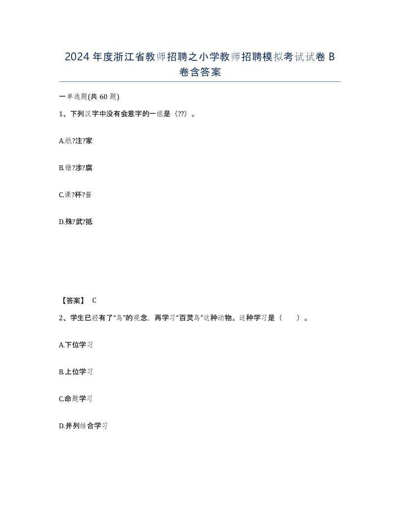 2024年度浙江省教师招聘之小学教师招聘模拟考试试卷B卷含答案