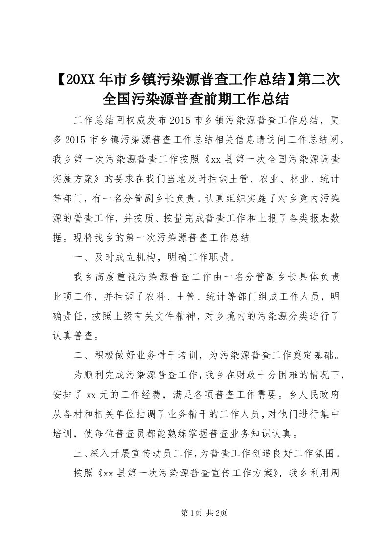 【某年市乡镇污染源普查工作总结】第二次全国污染源普查前期工作总结