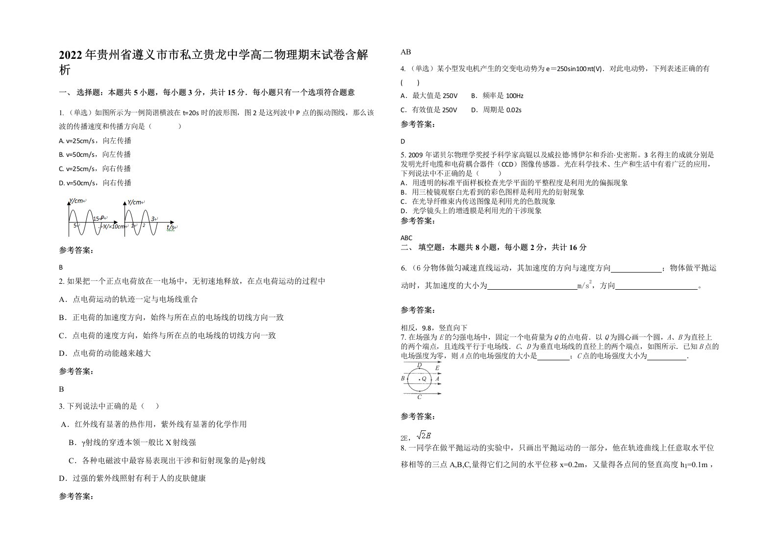 2022年贵州省遵义市市私立贵龙中学高二物理期末试卷含解析