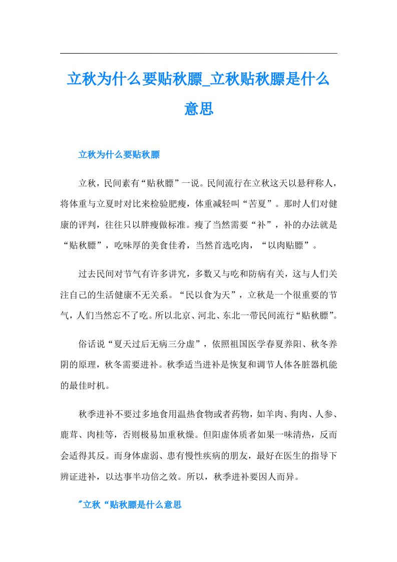 立秋为什么要贴秋膘立秋贴秋膘是什么意思