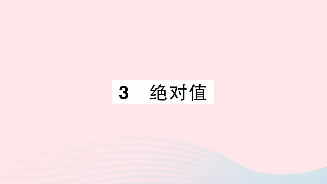 2023七年级数学上册第二章有理数及其运算3绝对值作业课件新版北师大版