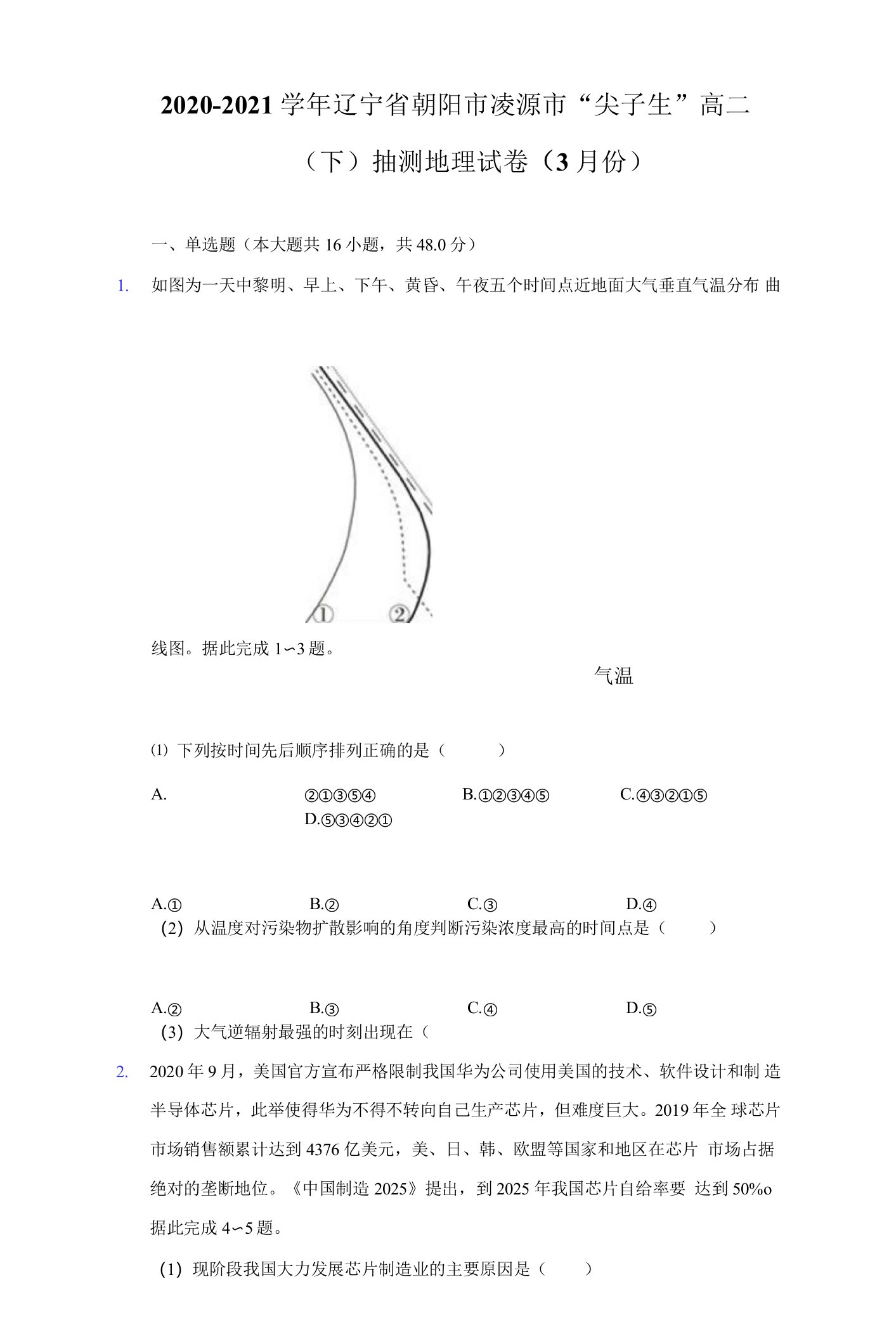 2020-2021学年辽宁省朝阳市凌源市“尖子生”高二（下）抽测地理试卷（3月份）（附详解）