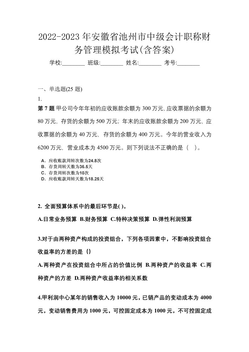 2022-2023年安徽省池州市中级会计职称财务管理模拟考试含答案