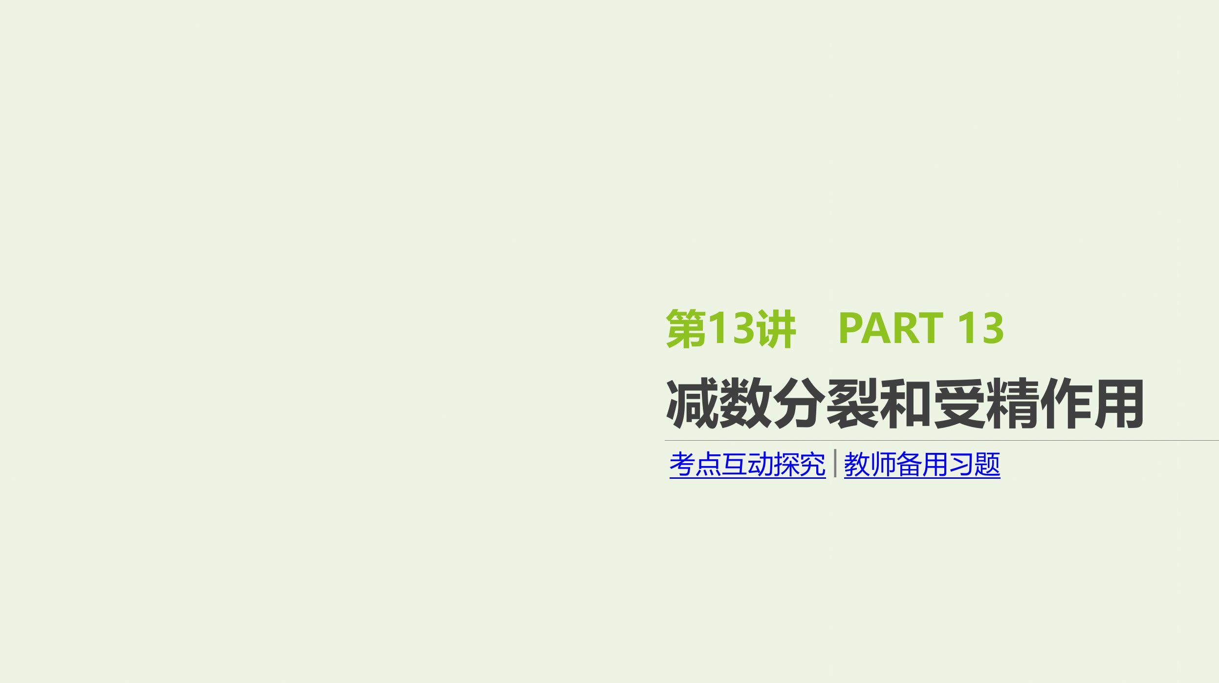 2022年高考生物一轮复习基础提升复习第13讲减数分裂和受精作用课件