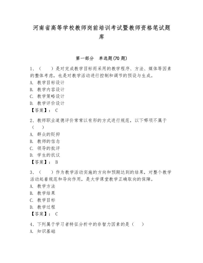 河南省高等学校教师岗前培训考试暨教师资格笔试题库精品（a卷）