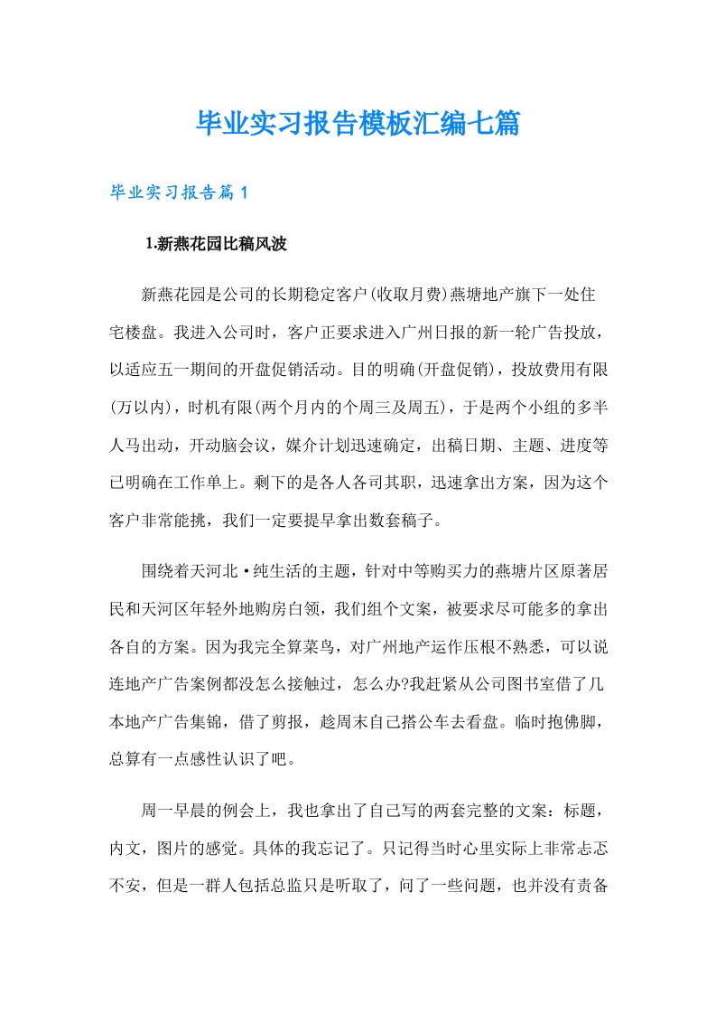 毕业实习报告模板汇编七篇