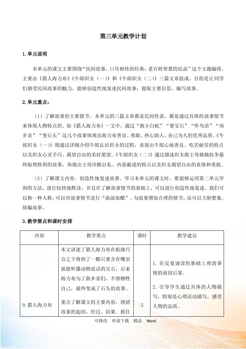 部编版五年级上语文第三单元教学计划