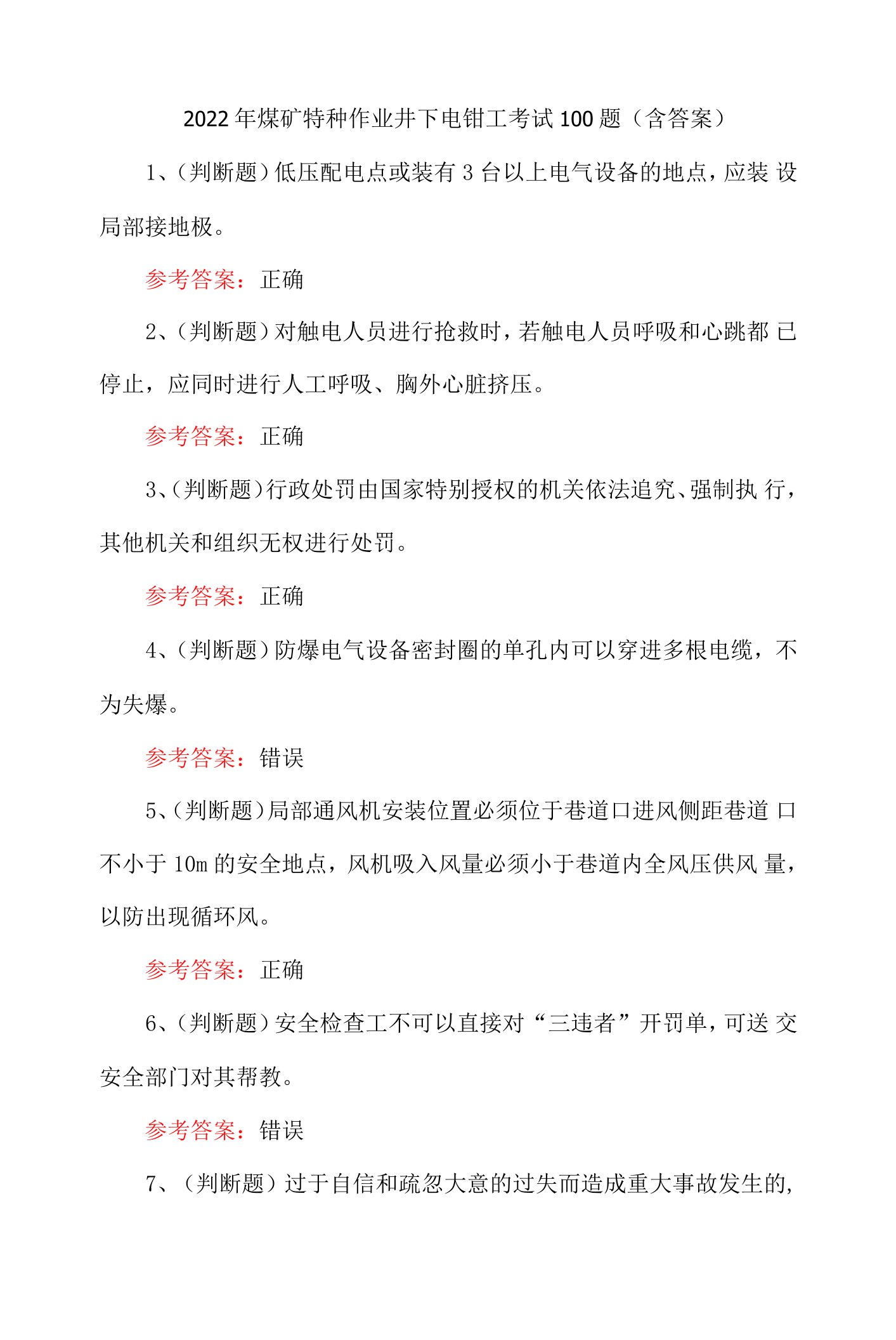 2022年煤矿特种作业井下电钳工考试100题（含答案）