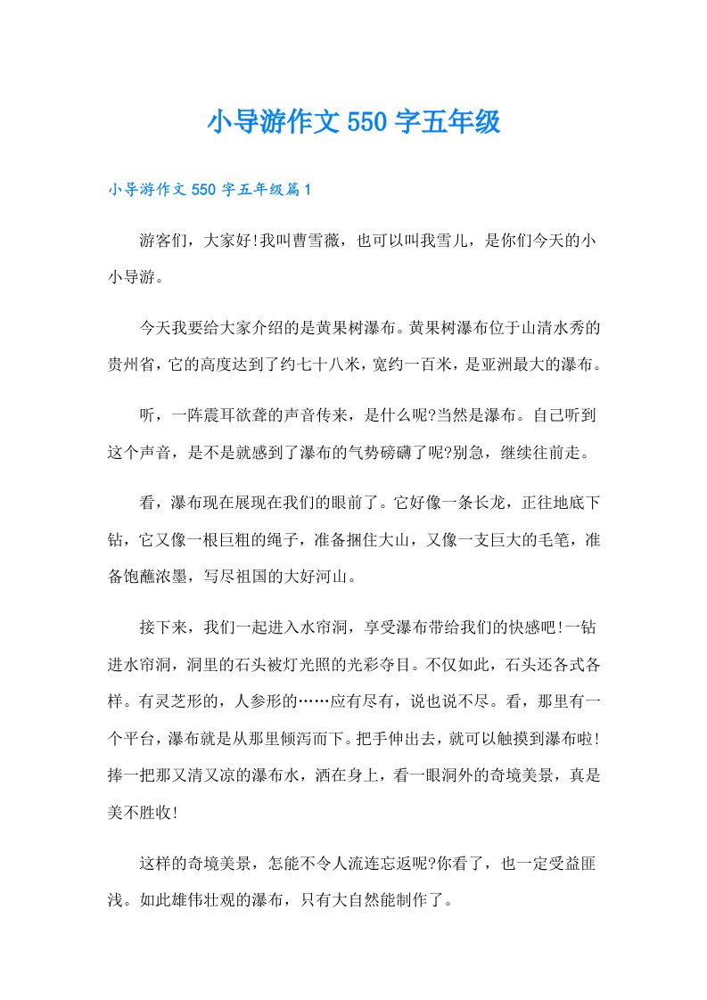 小导游作文550字五年级