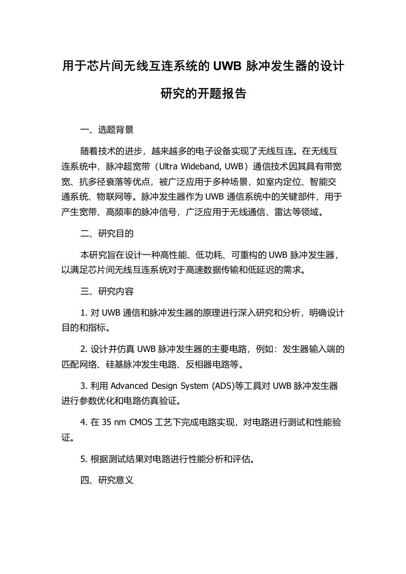 用于芯片间无线互连系统的UWB脉冲发生器的设计研究的开题报告