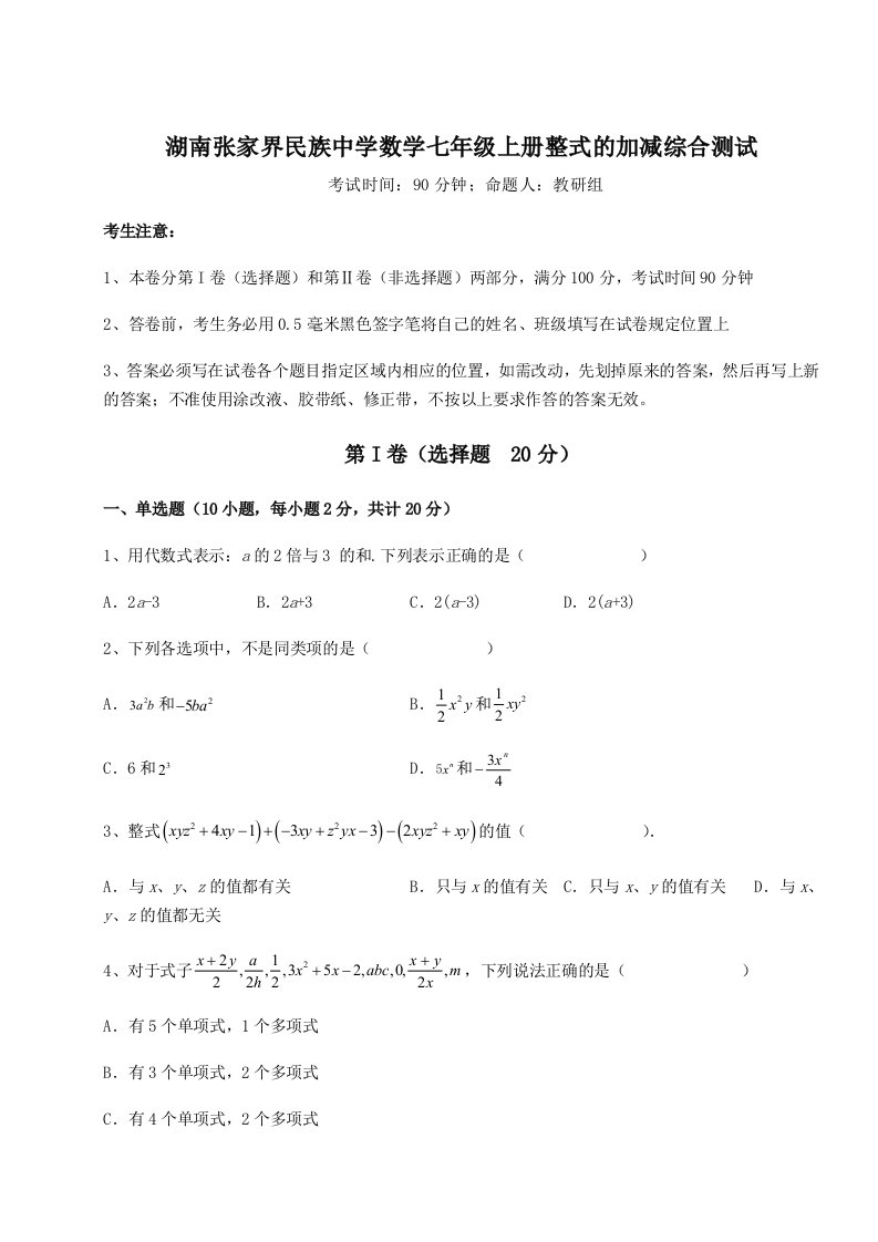 解析卷湖南张家界民族中学数学七年级上册整式的加减综合测试试题（解析版）