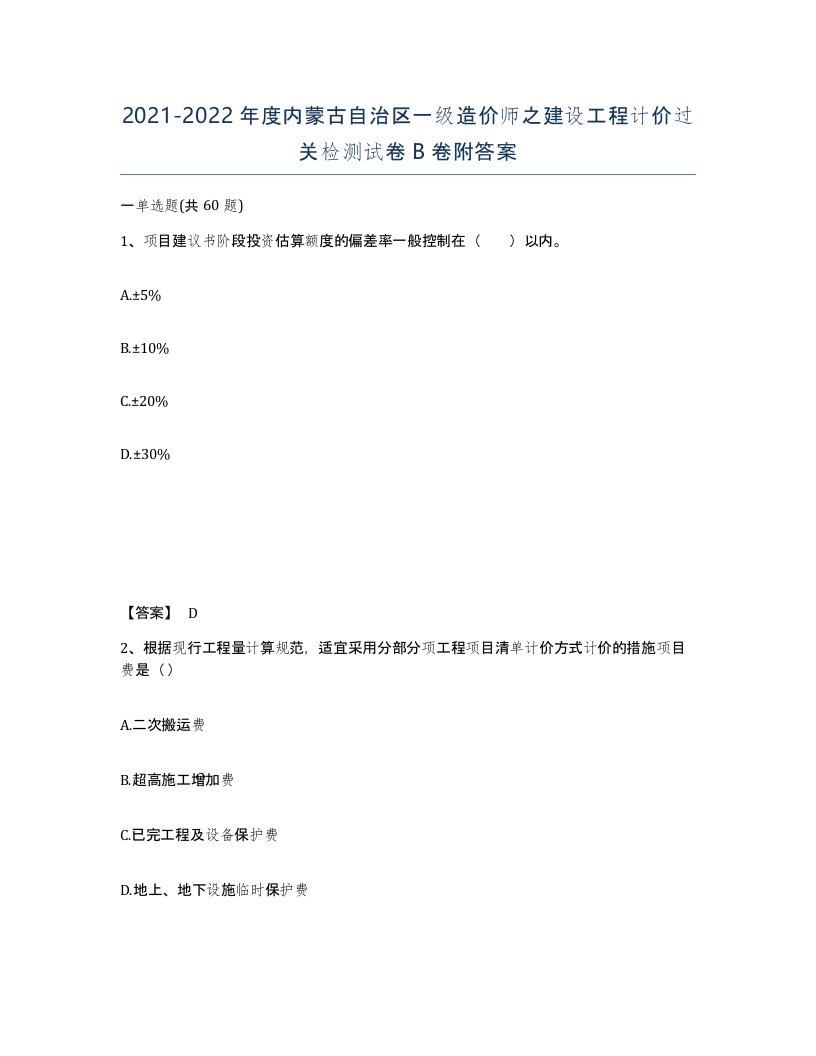 2021-2022年度内蒙古自治区一级造价师之建设工程计价过关检测试卷B卷附答案