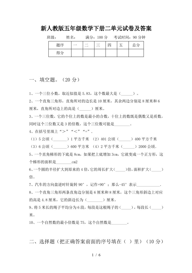 新人教版五年级数学下册二单元试卷及答案