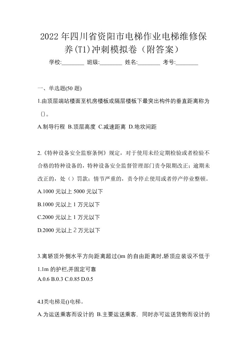 2022年四川省资阳市电梯作业电梯维修保养T1冲刺模拟卷附答案