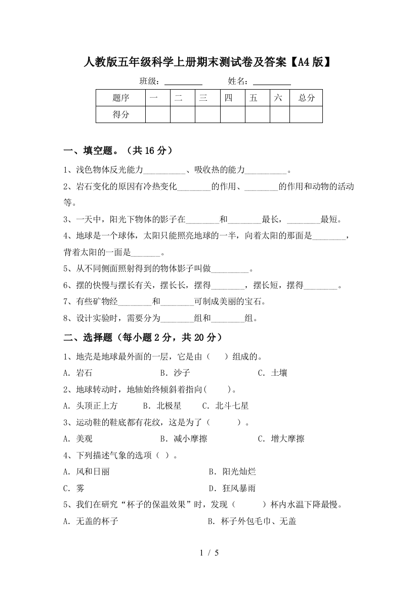 人教版五年级科学上册期末测试卷及答案【A4版】