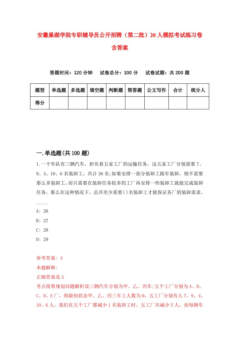 安徽巢湖学院专职辅导员公开招聘第二批20人模拟考试练习卷含答案1