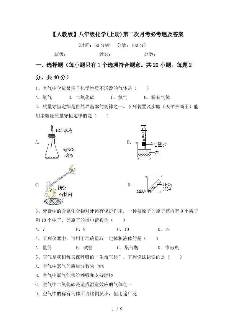 人教版八年级化学上册第二次月考必考题及答案