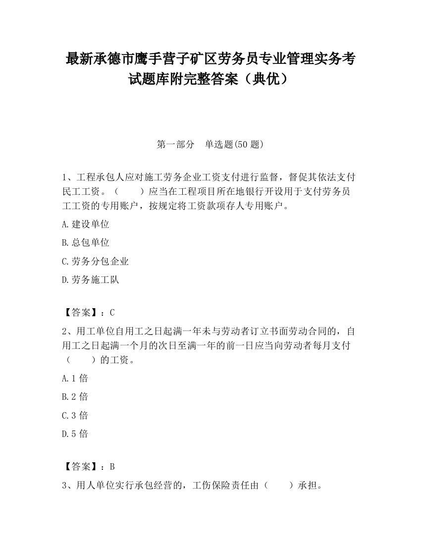 最新承德市鹰手营子矿区劳务员专业管理实务考试题库附完整答案（典优）