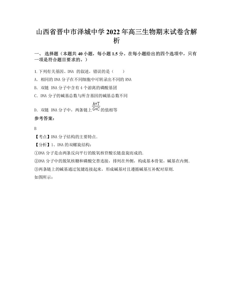 山西省晋中市泽城中学2022年高三生物期末试卷含解析