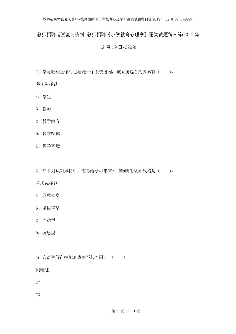 教师招聘考试复习资料-教师招聘小学教育心理学通关试题每日练2019年12月19日-3299