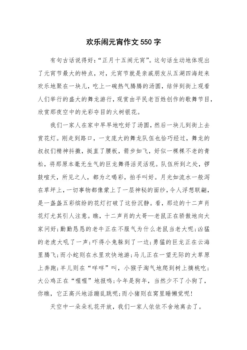 欢乐闹元宵作文550字