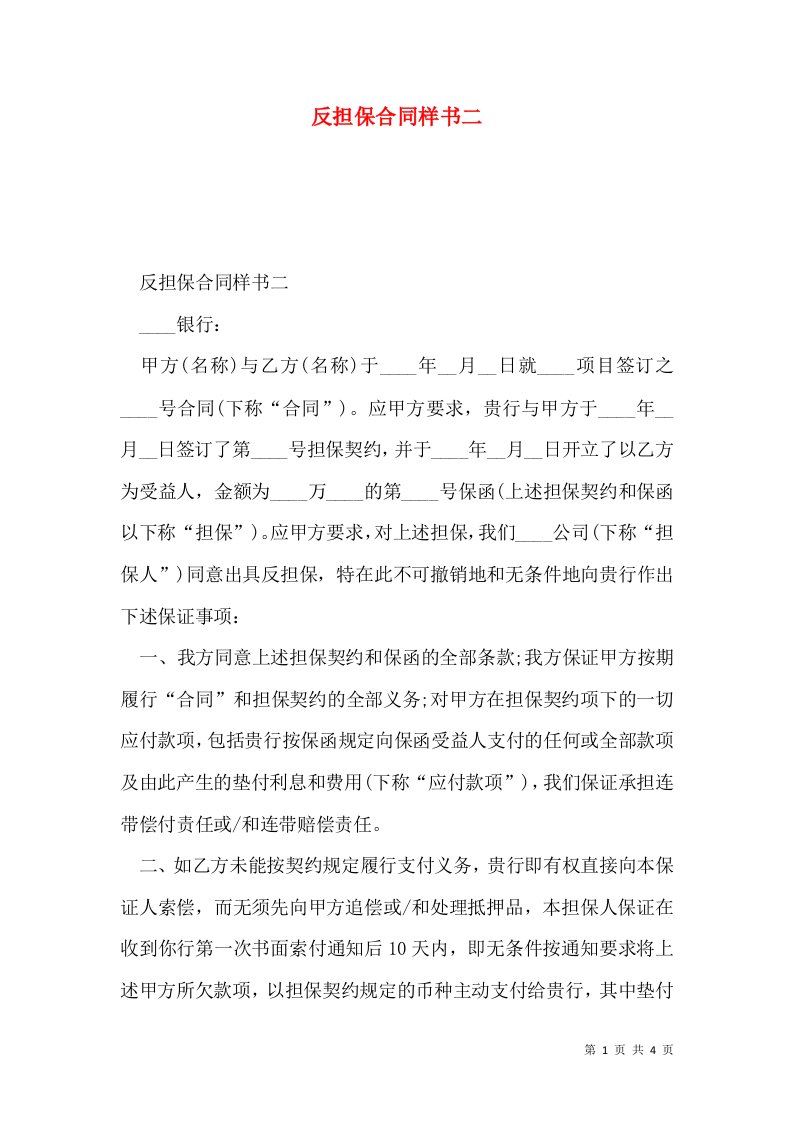 反担保合同样书二