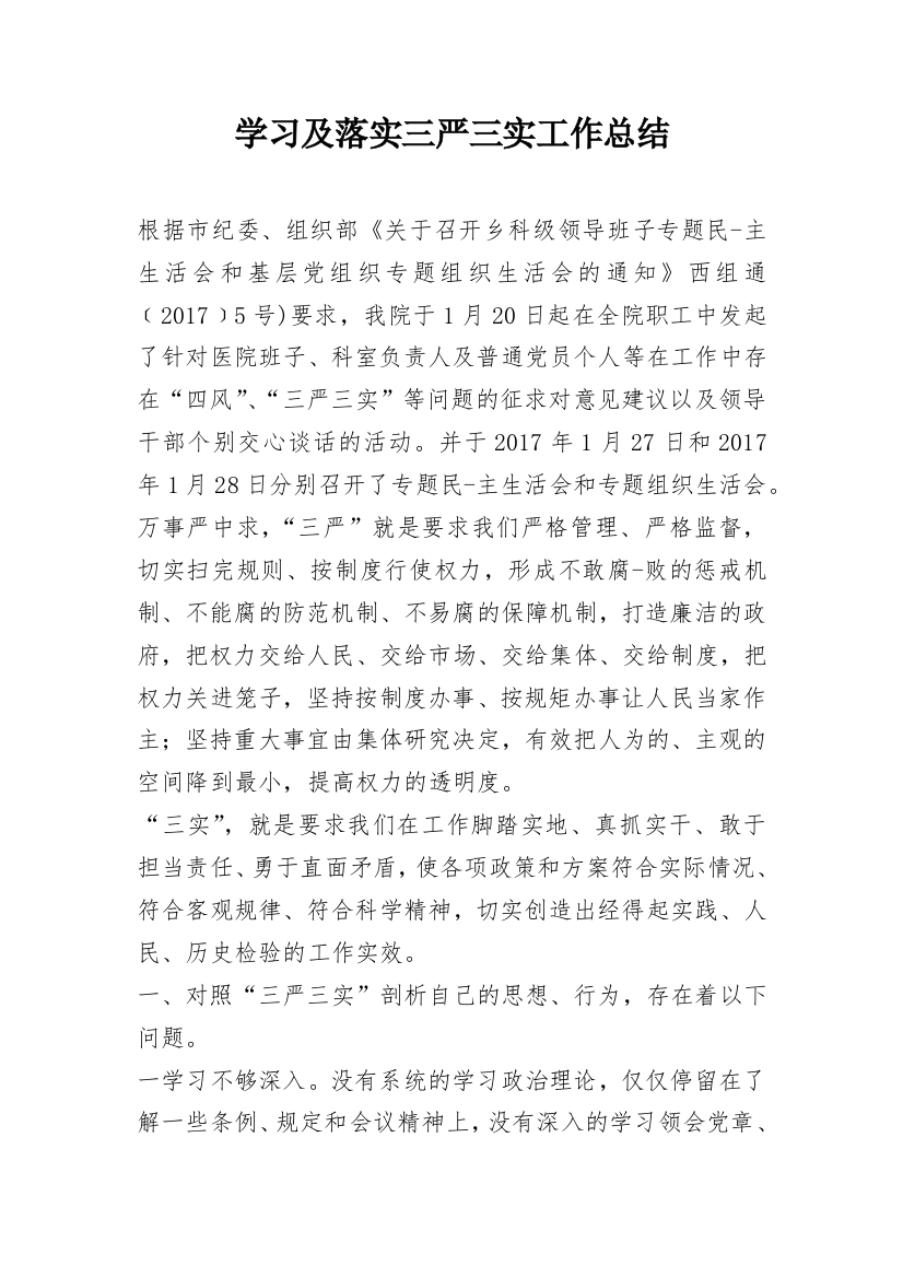 学习及落实三严三实工作总结