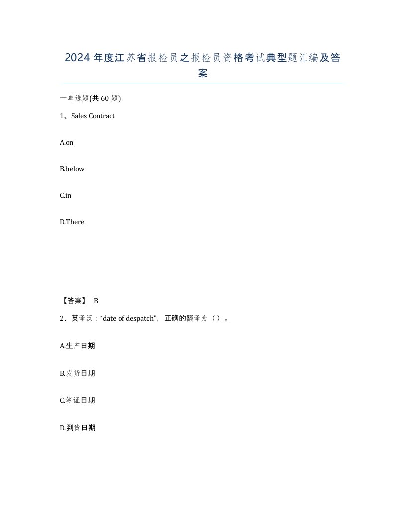 2024年度江苏省报检员之报检员资格考试典型题汇编及答案