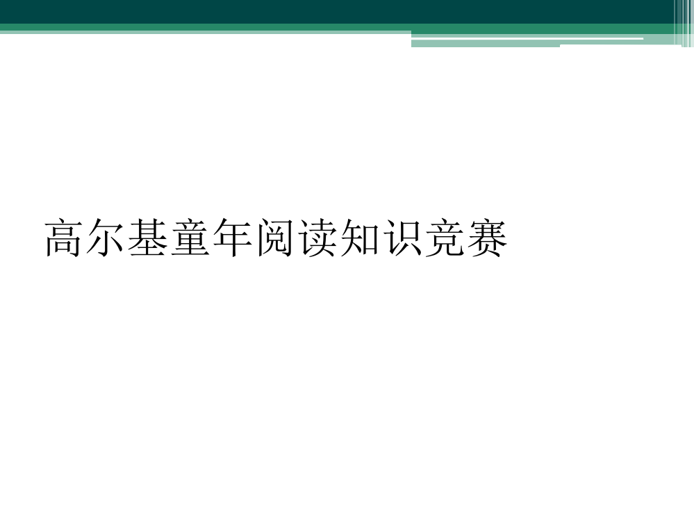 高尔基童年阅读知识竞赛