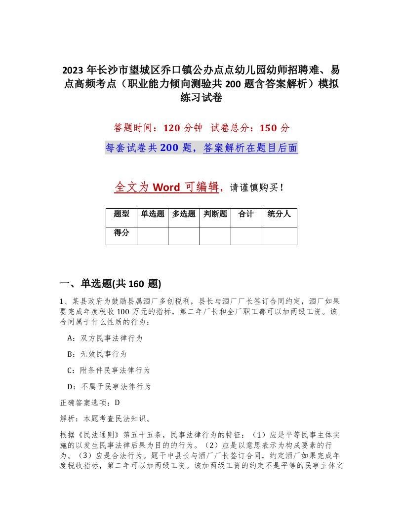 2023年长沙市望城区乔口镇公办点点幼儿园幼师招聘难易点高频考点职业能力倾向测验共200题含答案解析模拟练习试卷