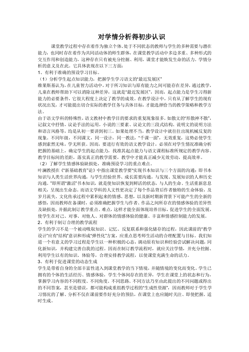 对学情分析得初步认识