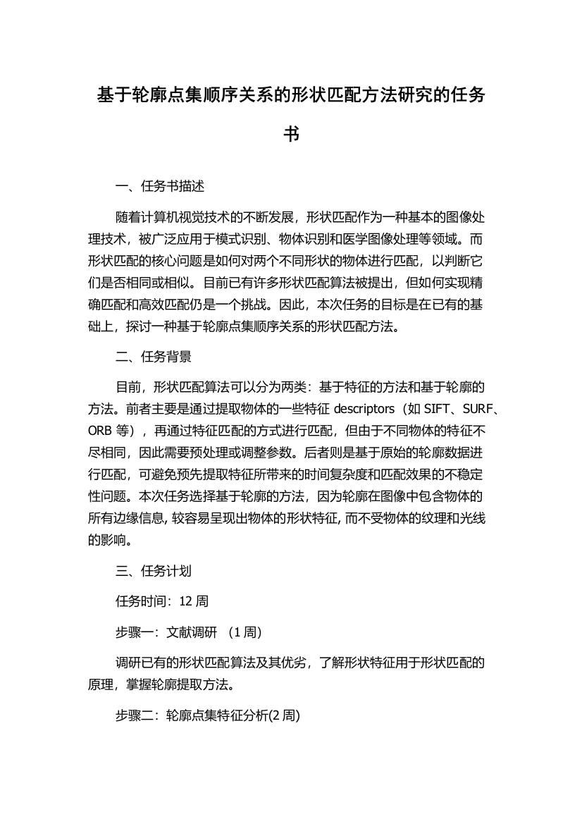 基于轮廓点集顺序关系的形状匹配方法研究的任务书