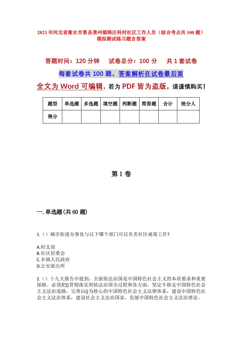 2023年河北省衡水市景县景州镇韩庄科村社区工作人员综合考点共100题模拟测试练习题含答案