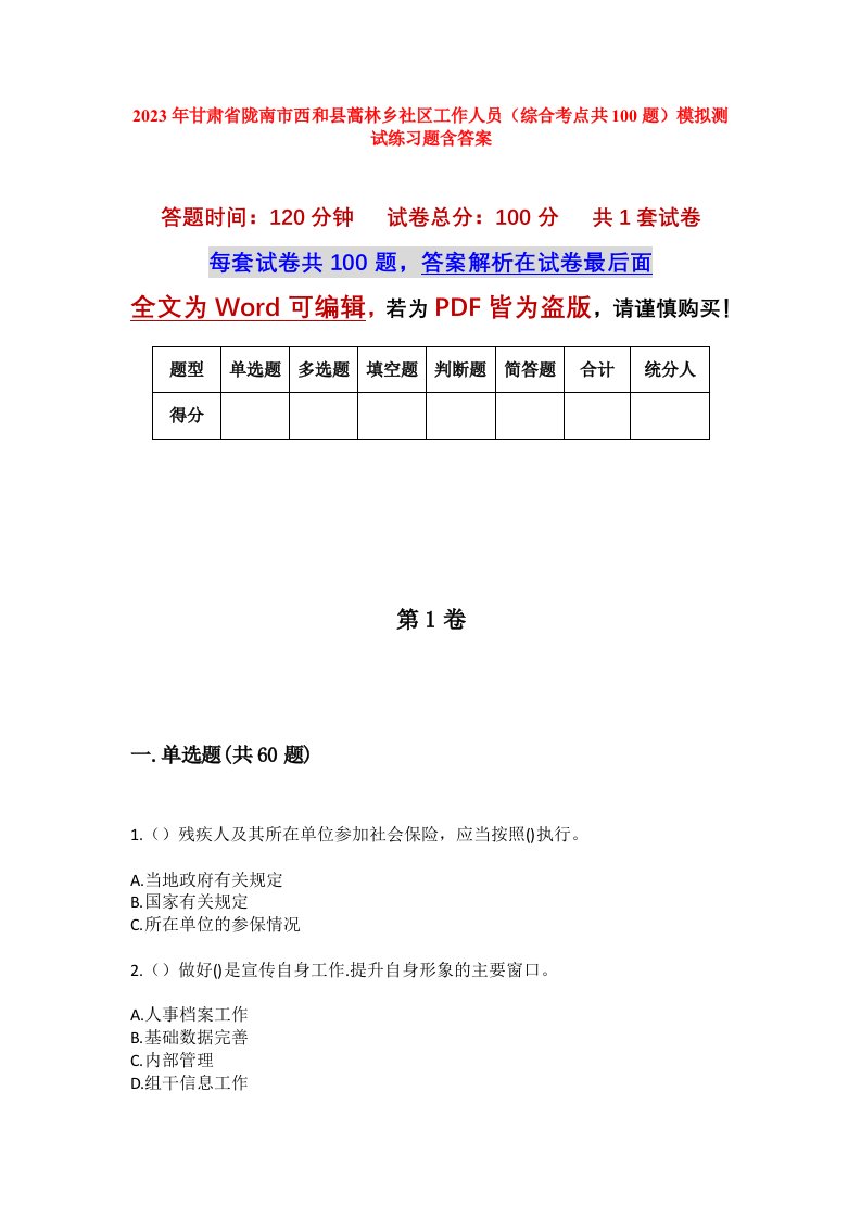 2023年甘肃省陇南市西和县蒿林乡社区工作人员综合考点共100题模拟测试练习题含答案