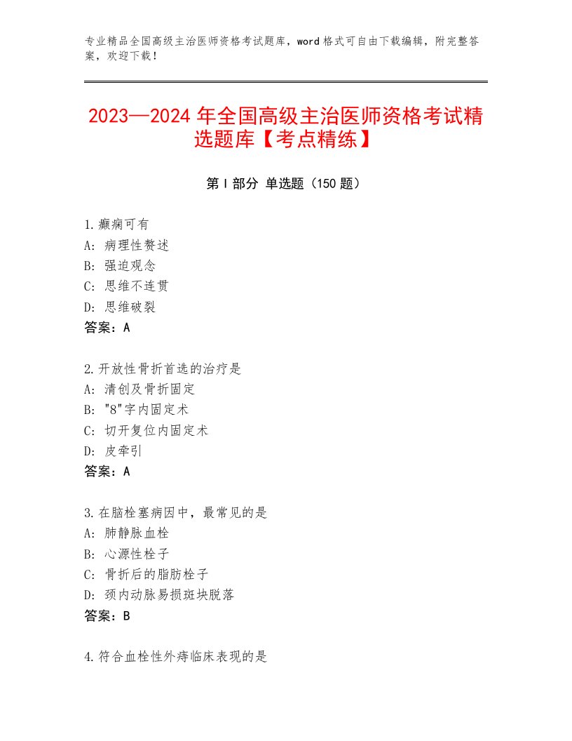 2023年最新全国高级主治医师资格考试精选题库带答案解析