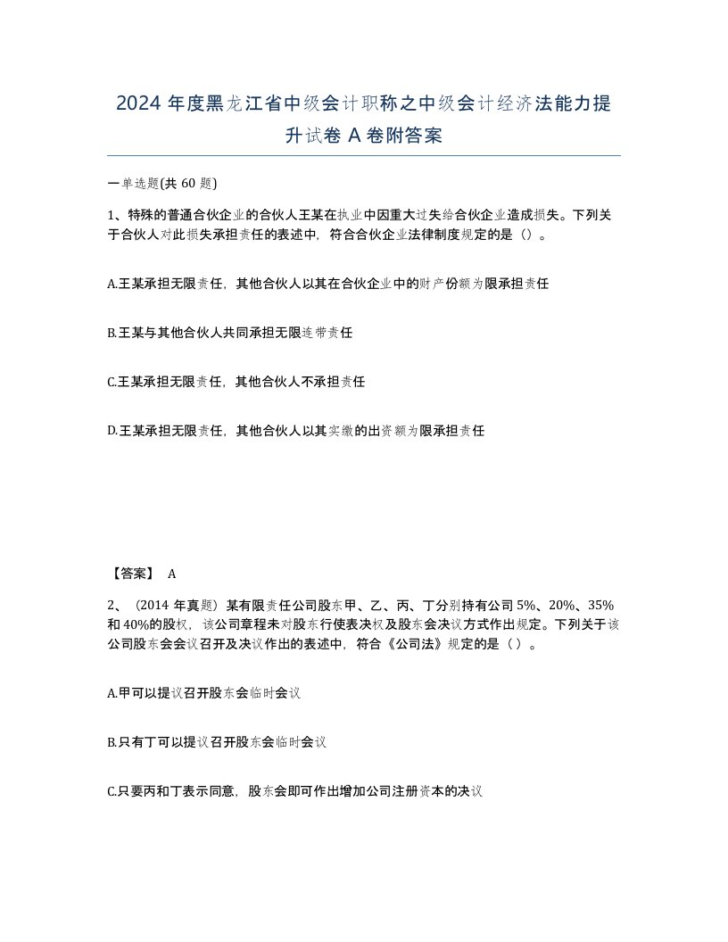 2024年度黑龙江省中级会计职称之中级会计经济法能力提升试卷A卷附答案