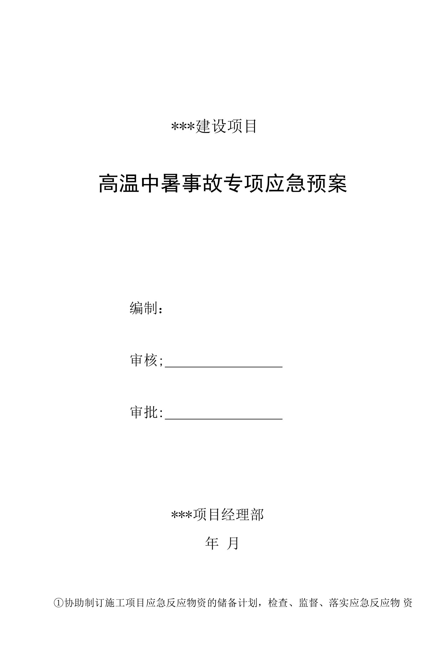 高温中暑事故专项应急预案模板