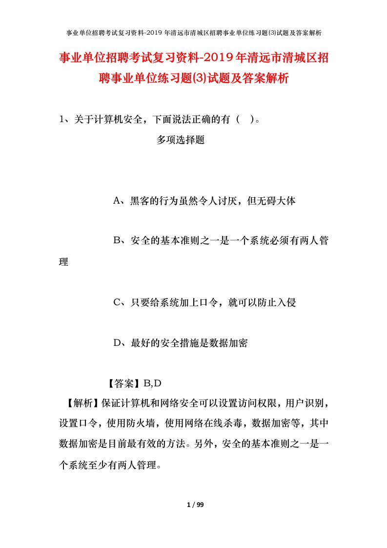 事业单位招聘考试复习资料-2019年清远市清城区招聘事业单位练习题3试题及答案解析