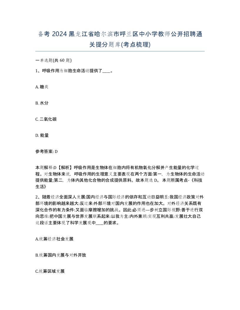 备考2024黑龙江省哈尔滨市呼兰区中小学教师公开招聘通关提分题库考点梳理