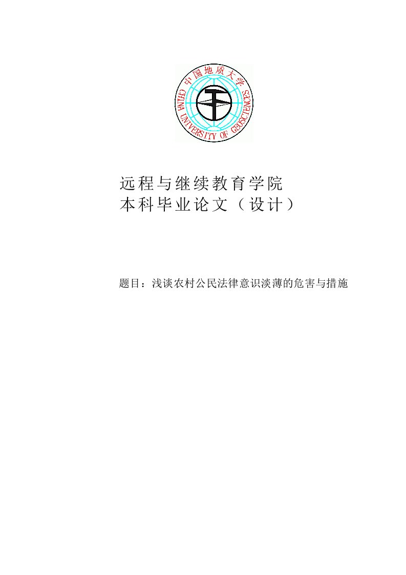 《浅谈农村公民法律意识淡薄的危害与措施本科毕业论文》