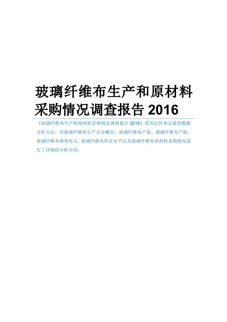 玻璃纤维布生产和原材料采购情况调查报告