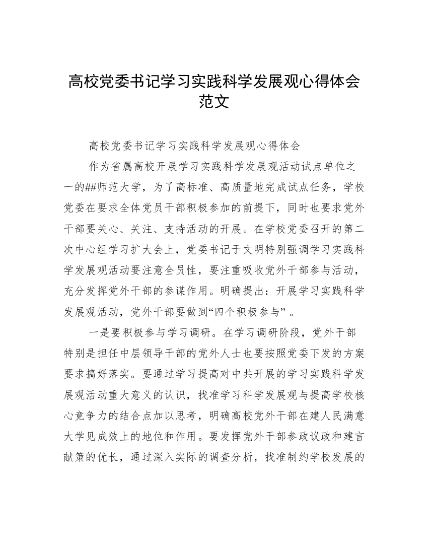 高校党委书记学习实践科学发展观心得体会范文