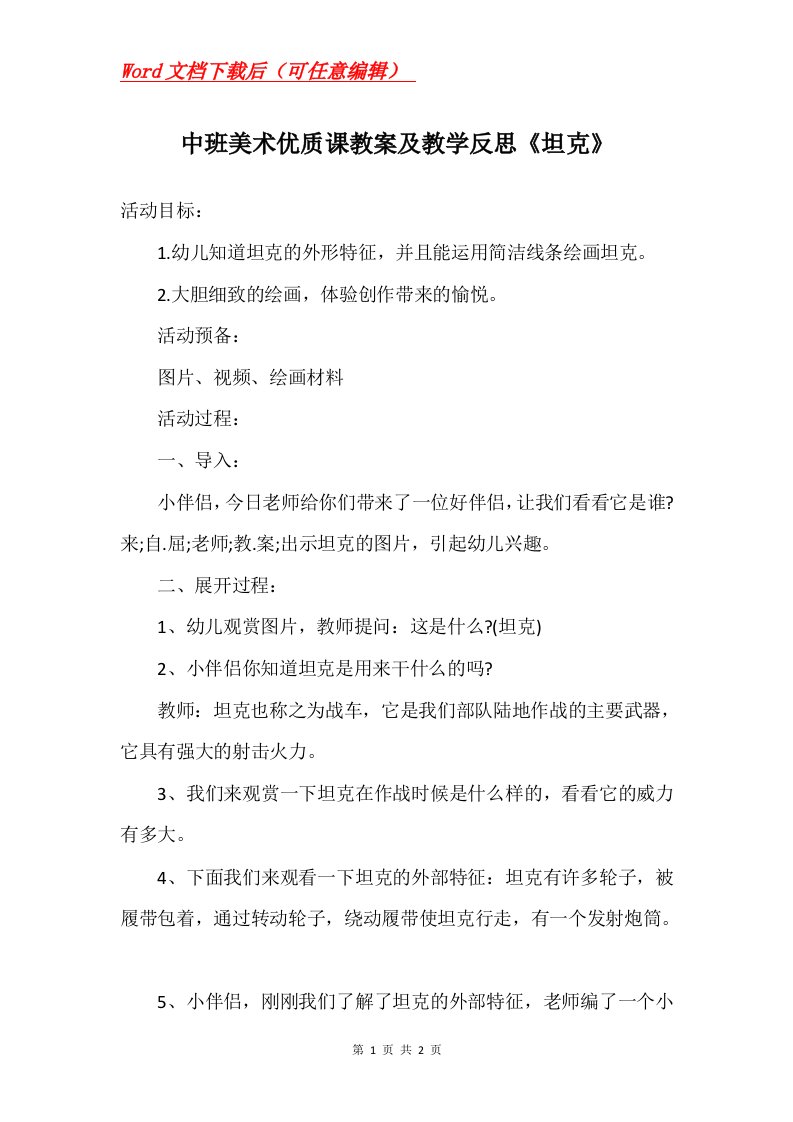 中班美术优质课教案及教学反思坦克