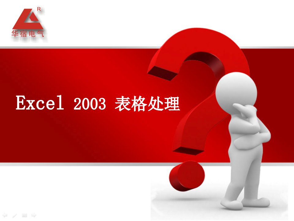 上海华宿培训系列课程EXCEL2003表格处理