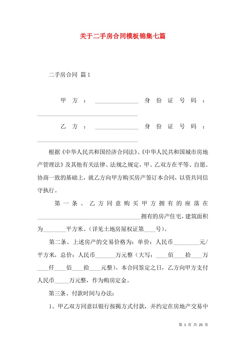 关于二手房合同模板锦集七篇