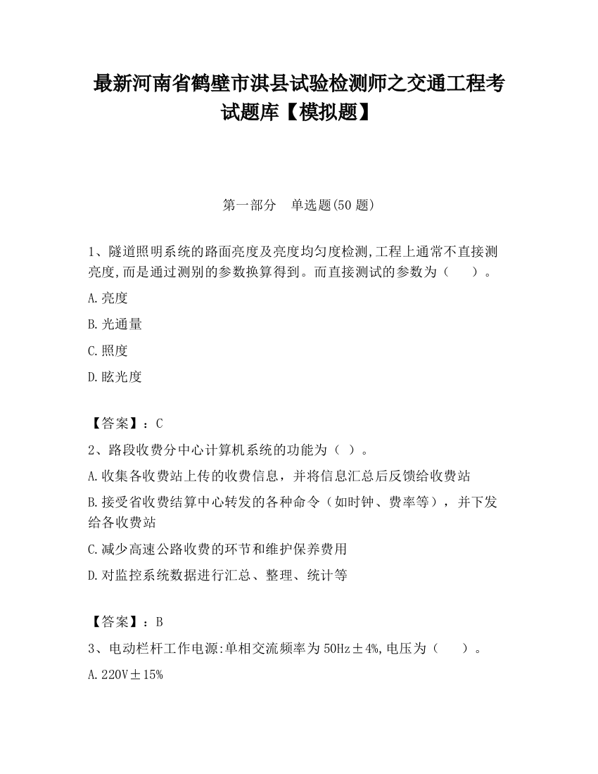 最新河南省鹤壁市淇县试验检测师之交通工程考试题库【模拟题】