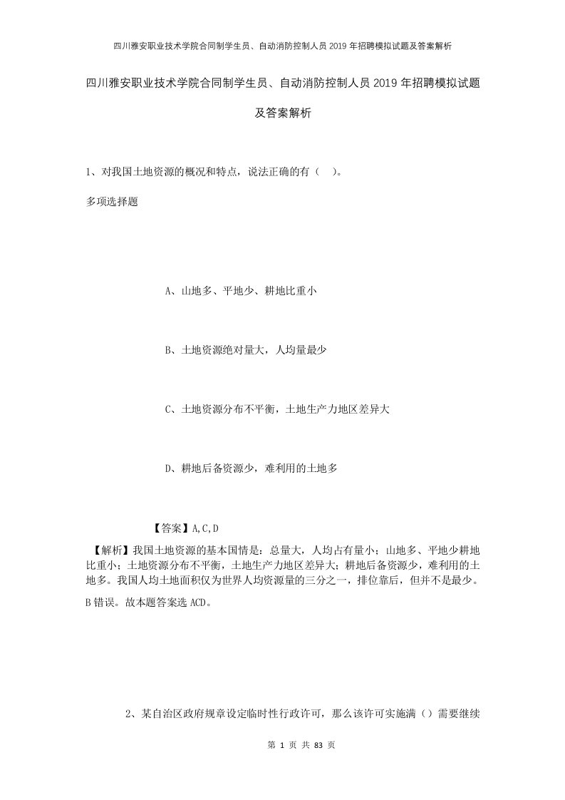 四川雅安职业技术学院合同制学生员自动消防控制人员2019年招聘模拟试题及答案解析