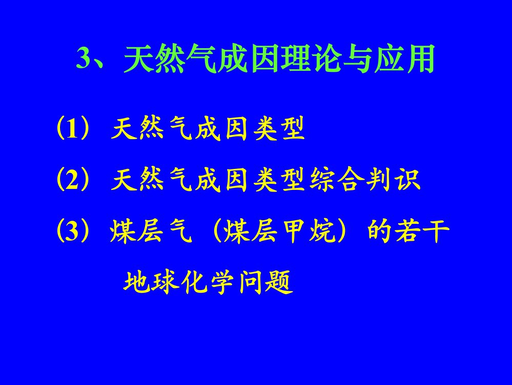 天然气成因理论与应用