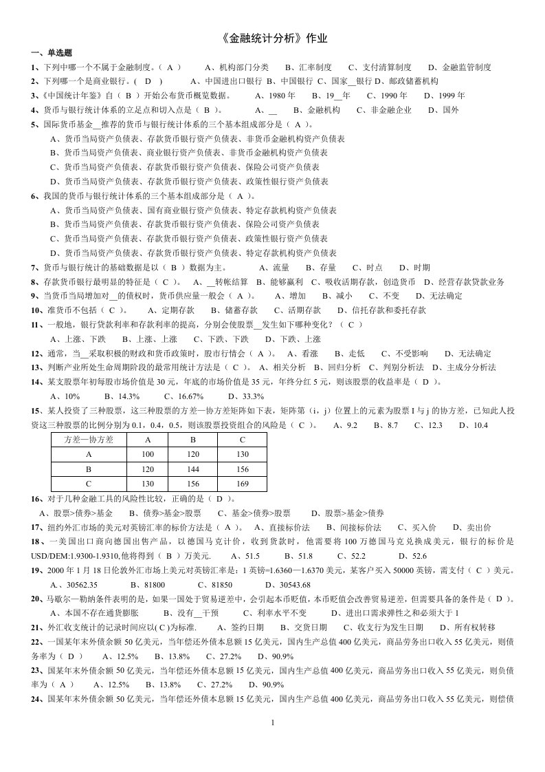 金融统计分析》作业及答案